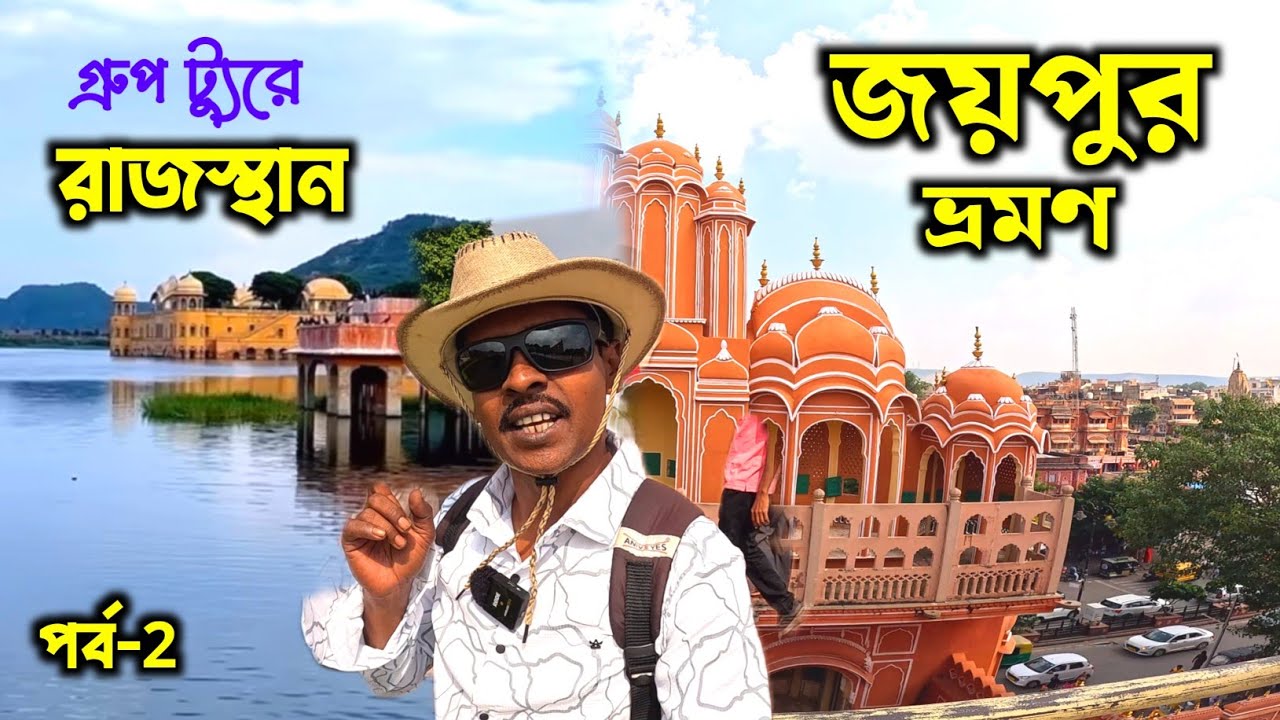 Rajasthan Tour | রাজস্থান জয়পুর ভ্রমণ | Jaipur Tourist Places | Jaipur | Rajasthan Tour In Bengali