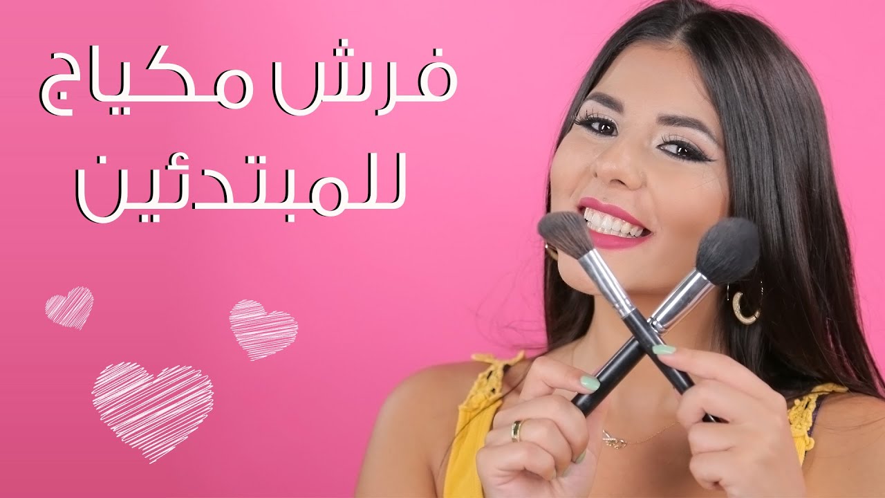 فرش مكياج للمبتدئين I مع راشيل