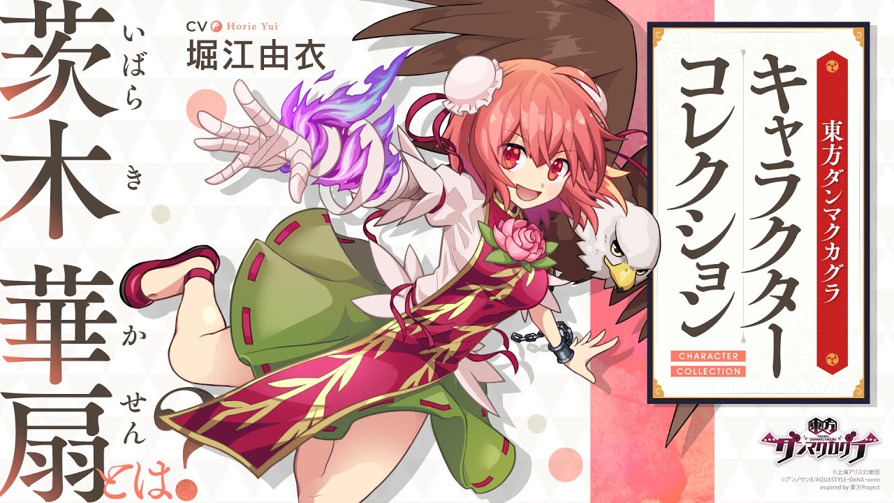 『東方ダンマクカグラ』茨木 華扇とは【キャラコレクション】