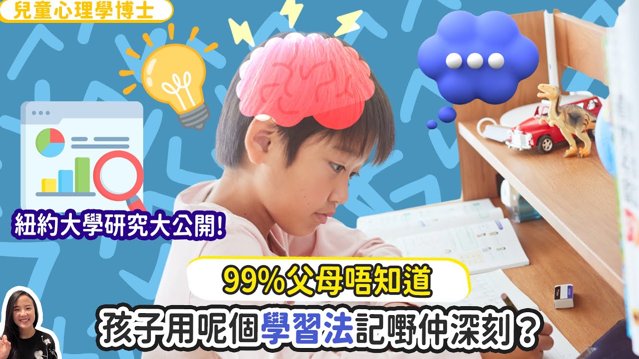 99%父母唔知道：孩子用呢個學習法記嘢仲深刻？紐約大學研究大公開！｜小朋友 鬧情緒｜每當你的孩子發脾氣時你會如何處理￼￼｜兒童情緒發展｜教育孩子的好方法｜正面管教￼￼￼