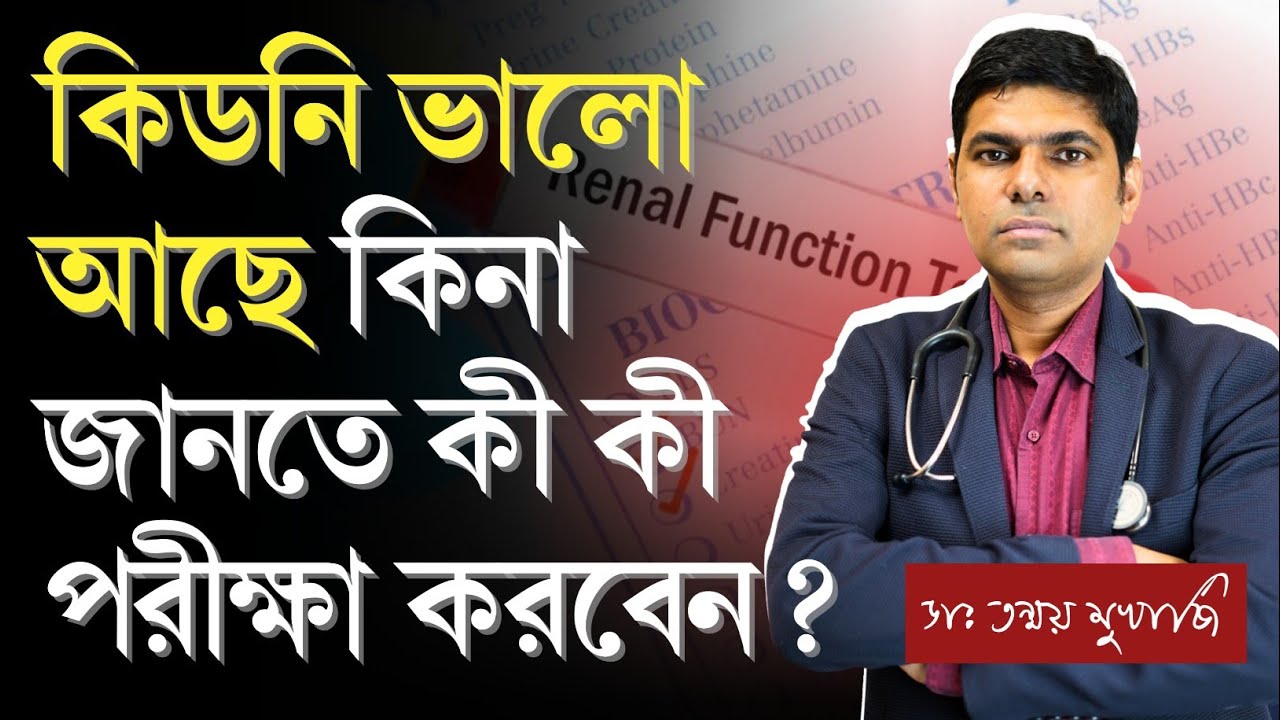 কিডনি সুস্থ আছে কিনা জানতে কি কি টেস্ট করানো উচিত? | কিডনি রোগ নির্ণয়ে যেসব পরীক্ষা করবেন | Kidney