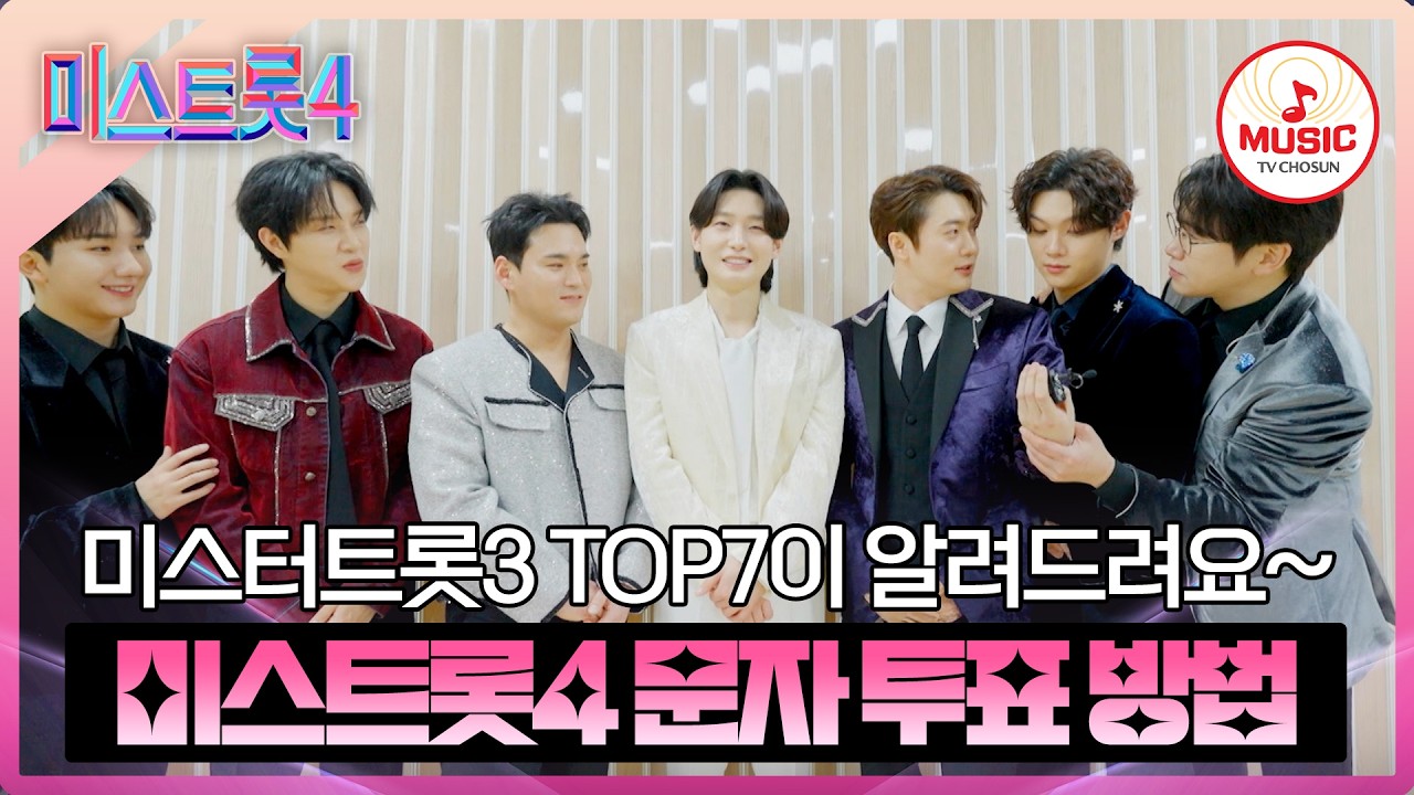 [#미스트롯4] 미스터트롯3 TOP7이 알려주는 준결승전 문자 투표 방법 총정리! | 2/26(목) 밤 9시 30분 방송! #TVCHOSUNMUSIC