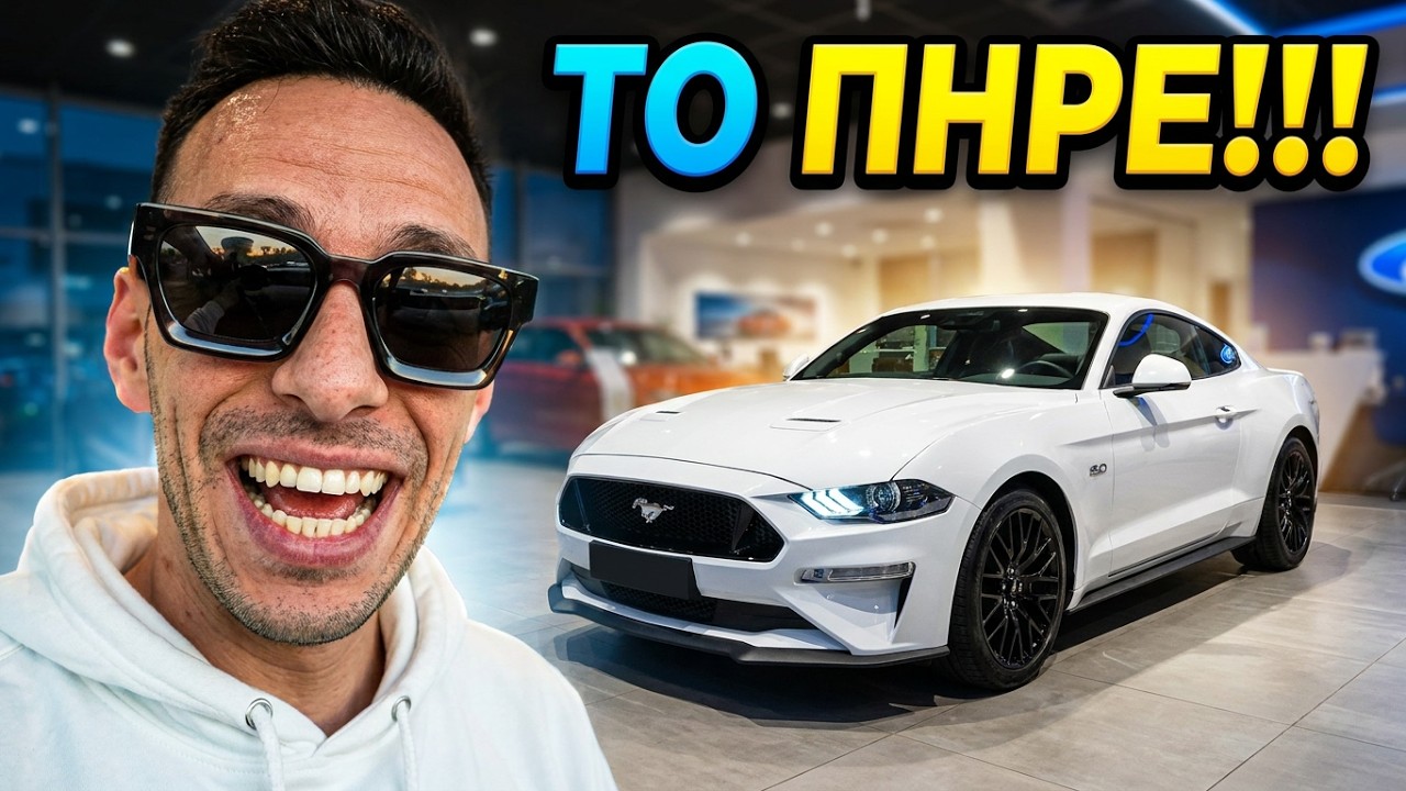 ΤΟ ΔΩΡΟ ΜΟΥ ΓΙΑ ΤΟ DREAM CAR ΤΟΥ !!!