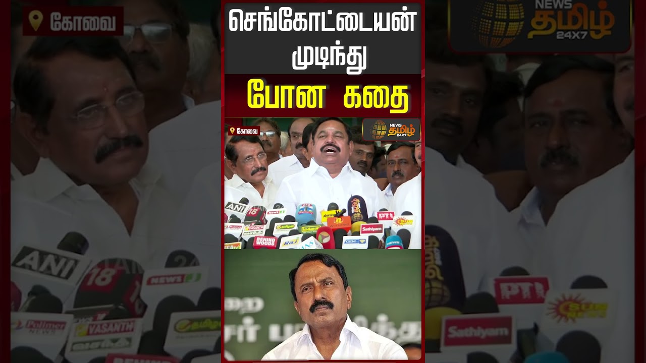 செங்கோட்டையன் முடிந்து போன கதை | Edappadi Palaniswami Today Speech | EPS Vs Sengottaiyan | ADMK News