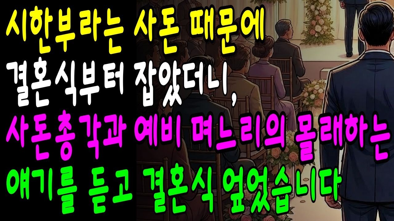 시한부라는 사돈 때문에 결혼식부터 잡았더니, 사돈총각과 예비며느리의 몰래 하는 얘기를 듣고 결혼식 엎었습니다|사연|