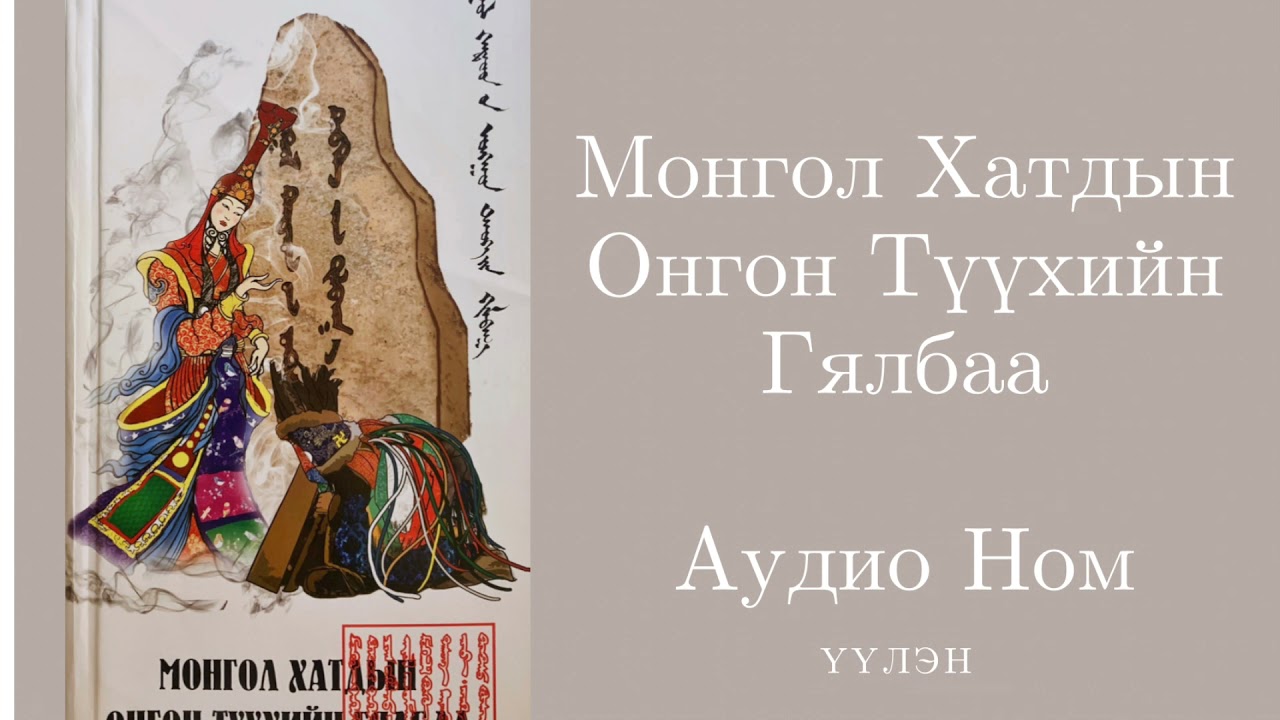 23. Дөтгөөр Бөлөг- Өгиэлүн Эх- Их Монгол Улсыг Бүтээгчид- Монгол Хатдын Онгон Түүхийн Гялбаа