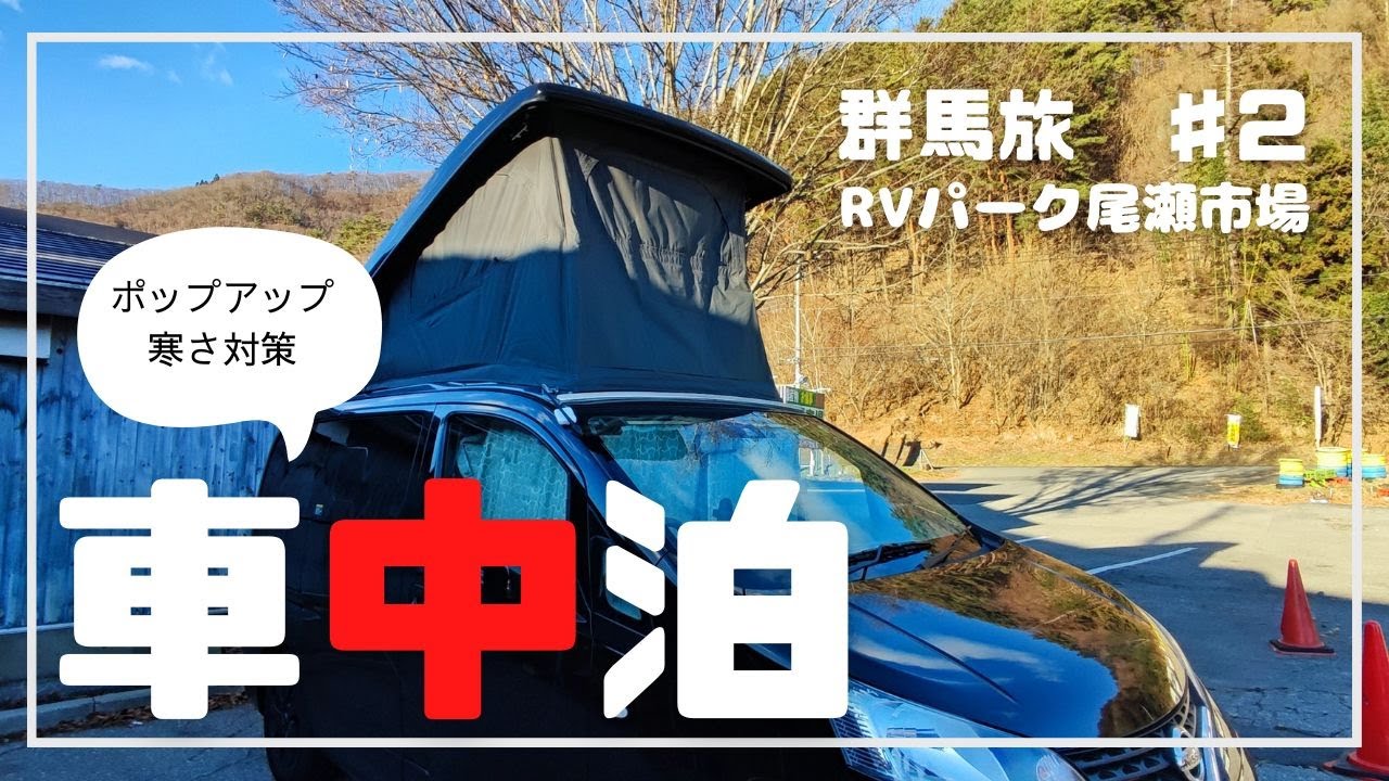 【100本目動画】雪降る群馬で寒さ対策 冬のRVパークで車中泊を試してきました