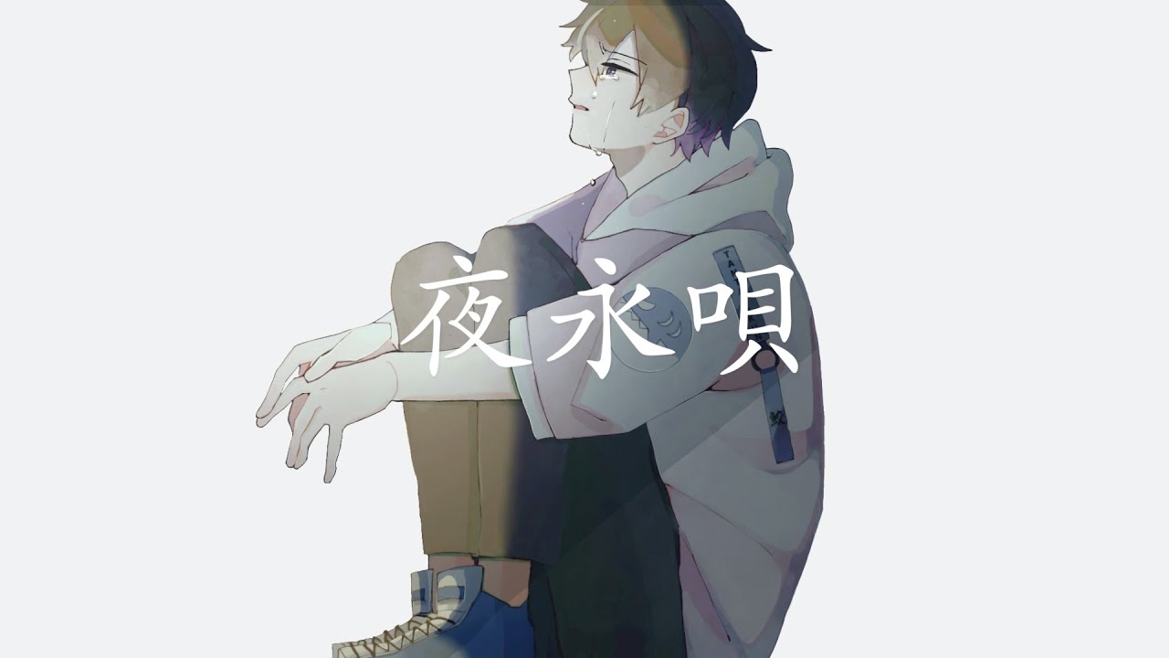 「夜永唄」 Cover by たんたかくん