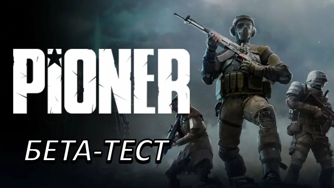 PIONER (PC / Steam) &mdash; Бета-тест