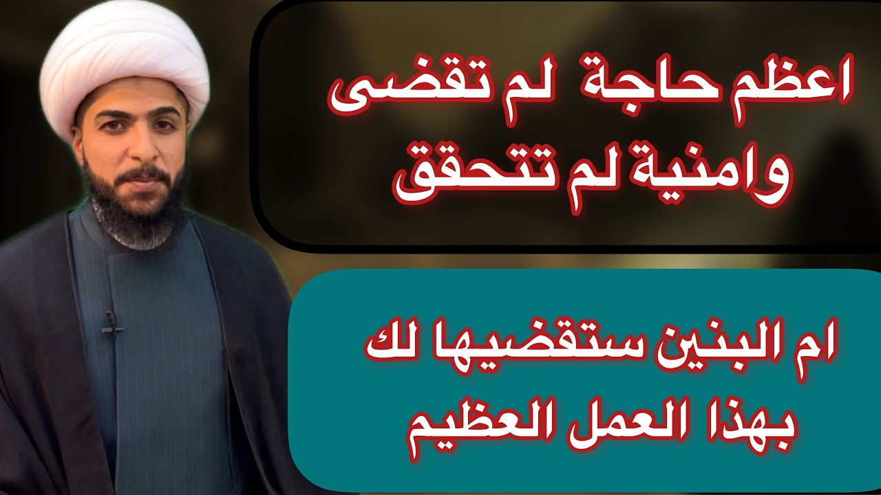 حاجتك التي ليس لها حل وامنيتك التي لم تتحقق الى الآن  | ام البنين ستعطيك ما تريد بهذا العمل فورًا