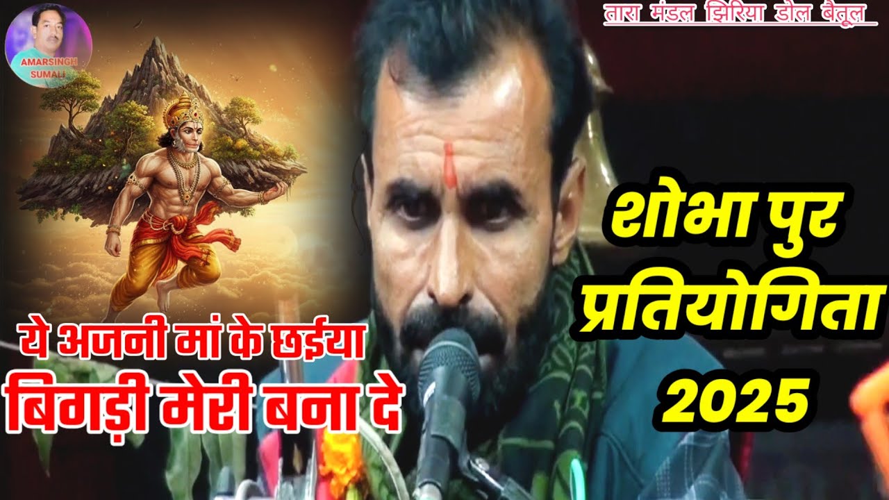 ये अंजनी मां के छैईया बिगड़ी मेरी बना दे !! तारा मंडल झिरिया डोल बैतूल !! शोभा पुर प्रतियोगिता 2025