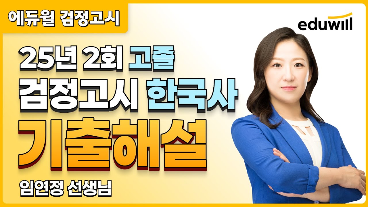 25년 2회 고졸 검정고시 시험 해설강의 | 에듀윌 검정고시 | 한국사 임연정 선생님