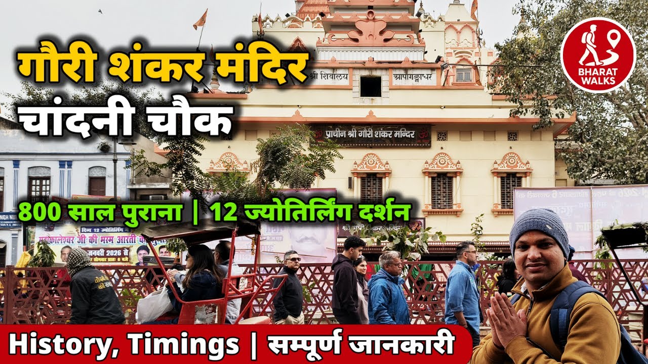 Gauri Shankar Mandir Delhi | गौरी शंकर मंदिर | Gauri Shankar Temple History, Darshan & Guide