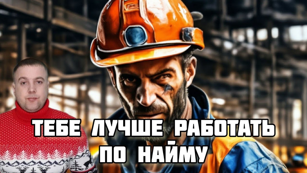 РАБотать НА ДЯДЮ НАДО БОЛЬШИНСТВУ ЛЮДЕЙ!(СОВРЕМЕННОЕ РАБСТВО)