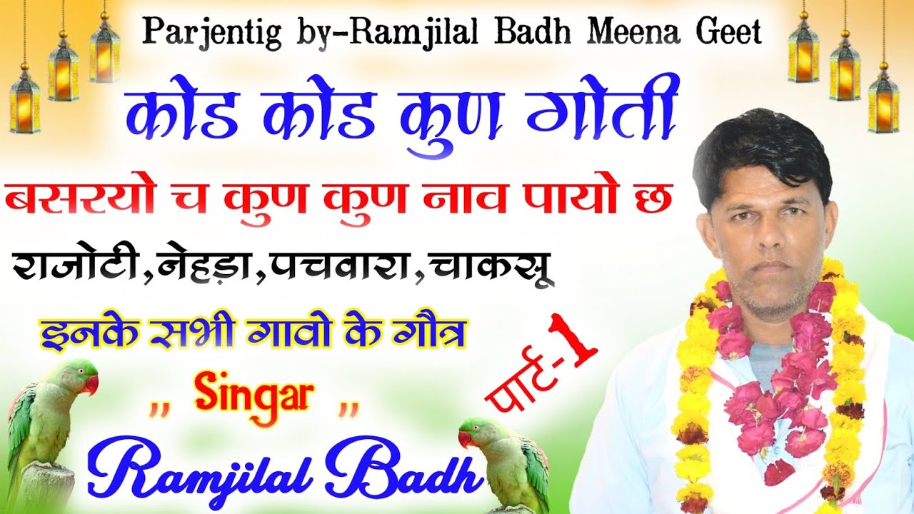 RAMJILAL BADH !! कोड कोड कुण गोती बसरया छ कुण कुण नाम पायो छ !! Kanaram thali