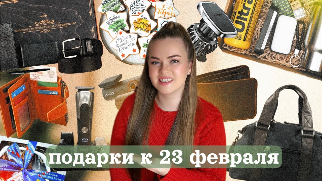 ЧТО ПОДАРИТЬ МУЖЧИНЕ НА 23 ФЕВРАЛЯ? | РАСПАКОВКА с OZON и WILDBERRIES! 11 идей для подарка парню