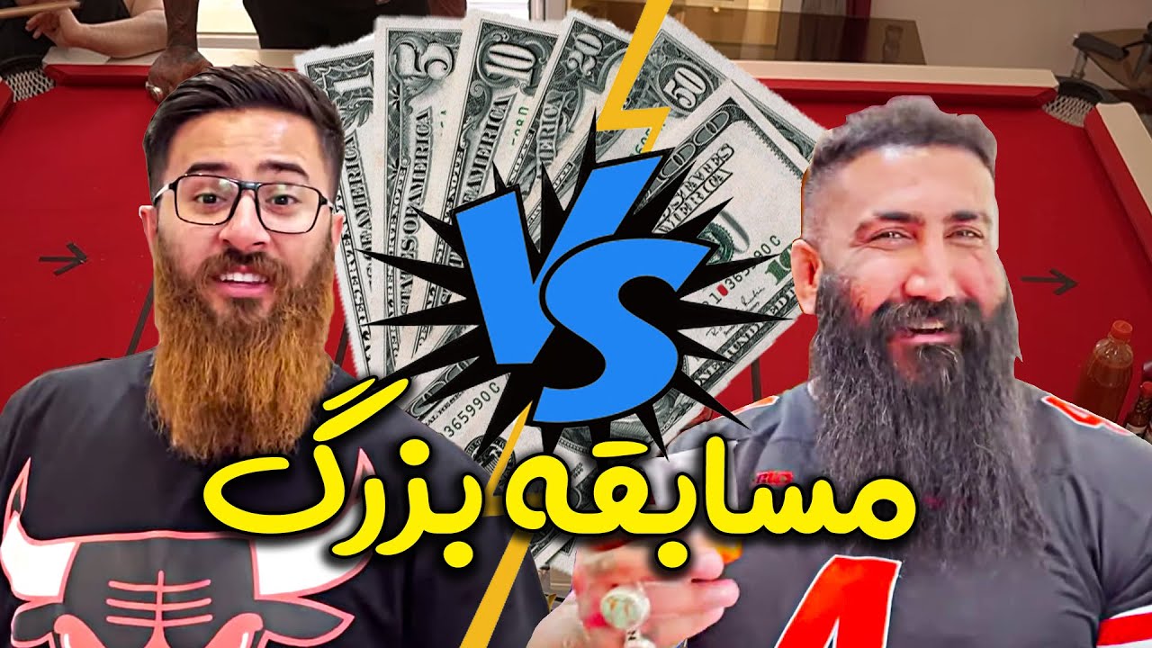 مسابقه بزرگ 😱 حامد تبریزی یا مهدی امینی ⛔️ با شرکت بچه های پایین