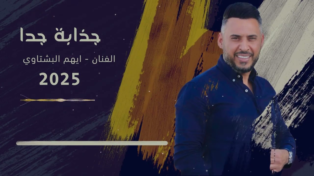 جذابة جدا - مجوز جولاني - ايهم البشتاوي 2025