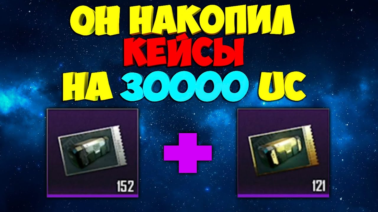 ОН НАКОПИЛ КЕЙСЫ НА 30000 UC ! 300 ДОНАТ КЕЙСОВ ! КАК ОН ЭТО СДЕЛАЛ ? OPENCASE PUBG MOBILE !