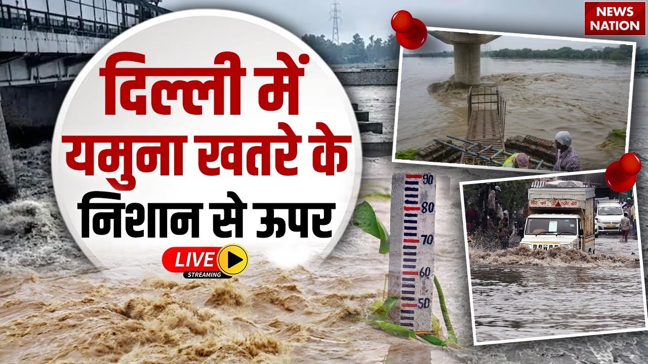 Yamuna River Flows Above Danger Mark in Delhi LIVE: दिल्ली में यमुना खतरे के निशान से ऊपर