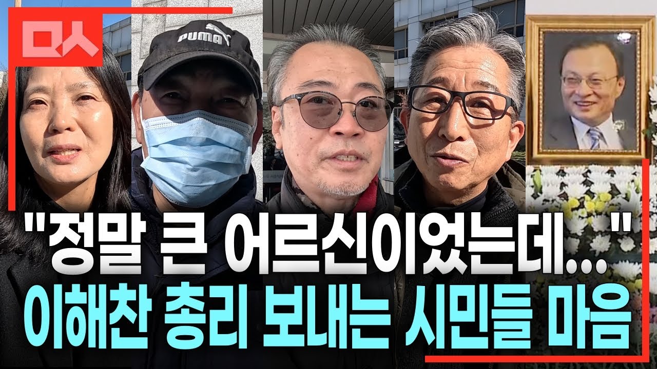 (직캠) 눈물과 탄식. 이해찬 총리를 떠나보내는 시민들 마음. 추위 속 시민들 추모 발걸음