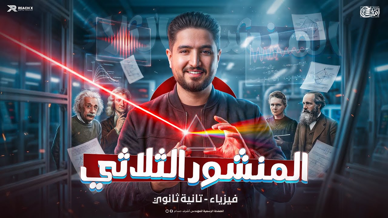 فيزياء تانيه ثانوى الترم الثانى 2026 | المنشور الثلاثي فيزياء تانيه ثانوي