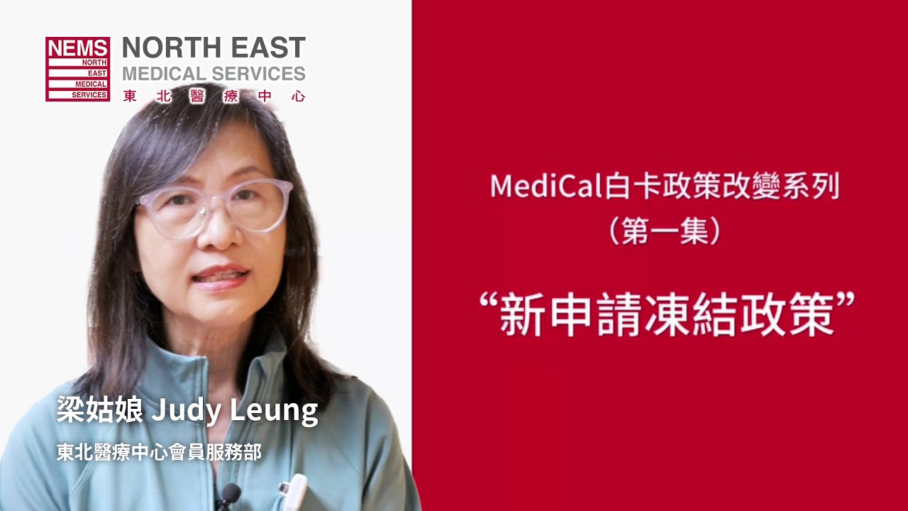📢 2026年Medi-Cal白卡新政策｜新申請凍結政策詳細解說 ｜共行健康路 - 第二十八集