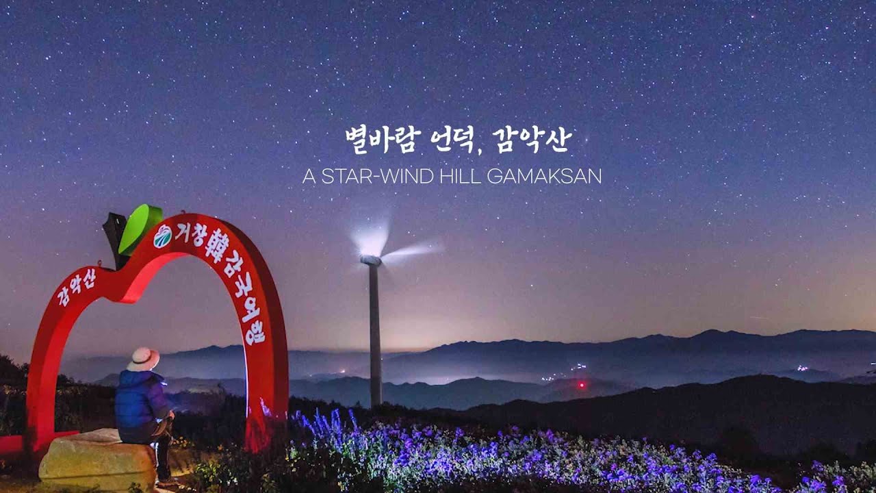 [슬기로운 거창관광] 감악산편