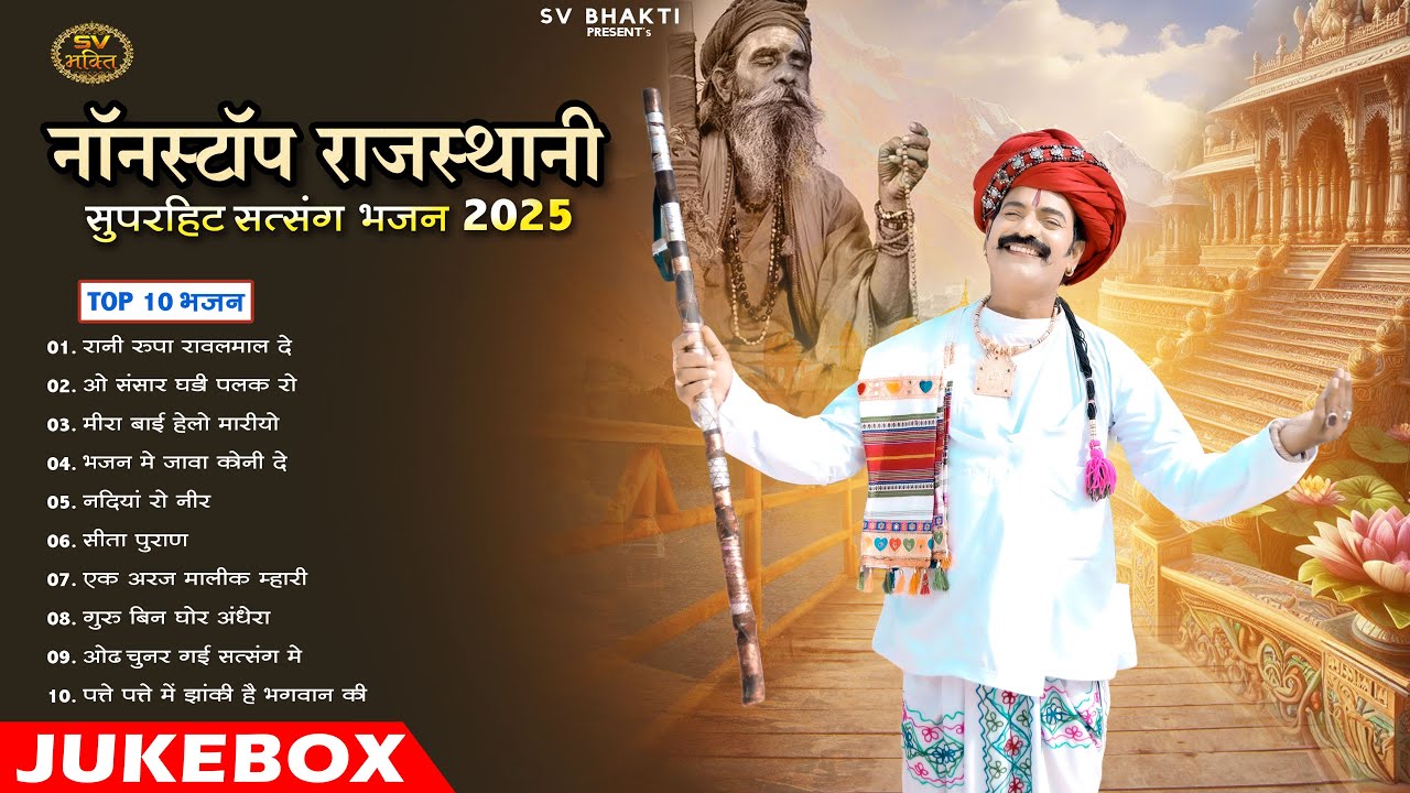 New Rajasthani Superhit Satsang Bhajan 2025 || Nonstop Top 10 Satsang Bhajan || MP Audio Jukebox ||