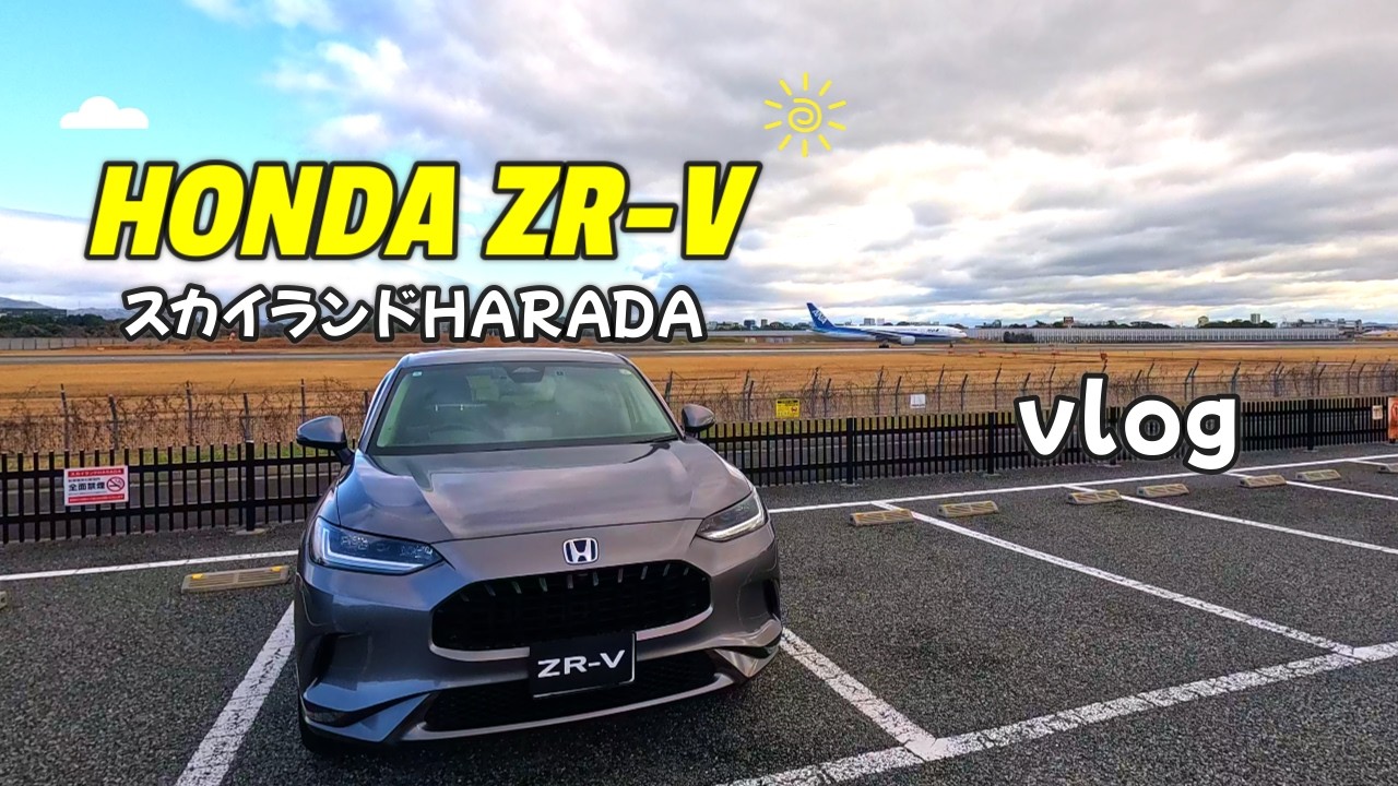 【ホンダ ZR-Vでおでかけvlog】スカイランドHARADAへ行ってきました