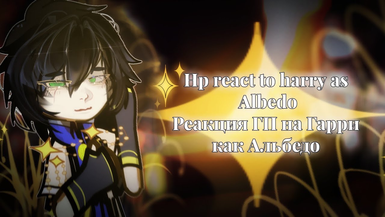 † 2X| HP react to Harry as Albedo | Реакция ГП на Гарри как Альбедо | HP - GI | † | RU/ENG