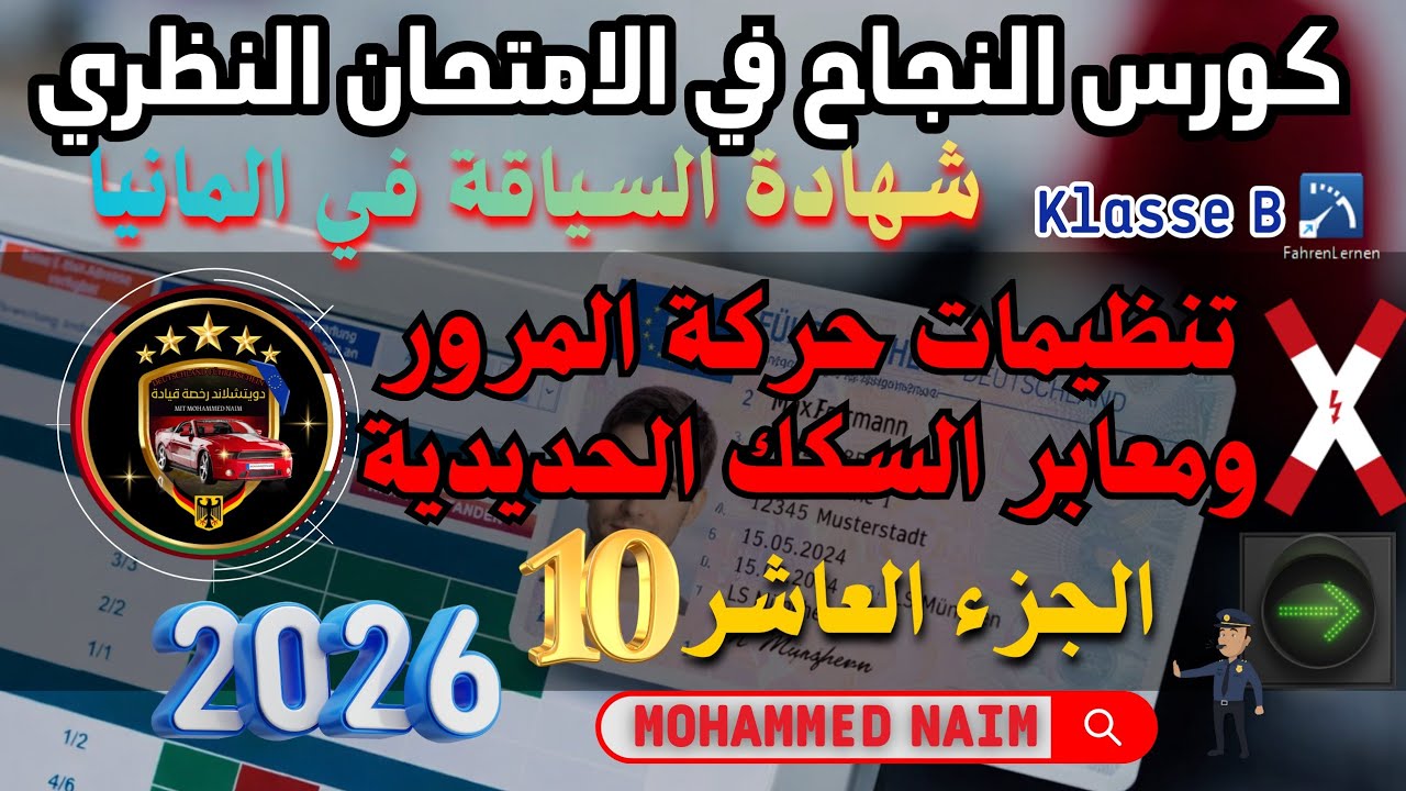 تنظيمات حركة المرور / معابر السكك الحديدية  _  أسئلة الامتحان النظري في المانيا جزء 10