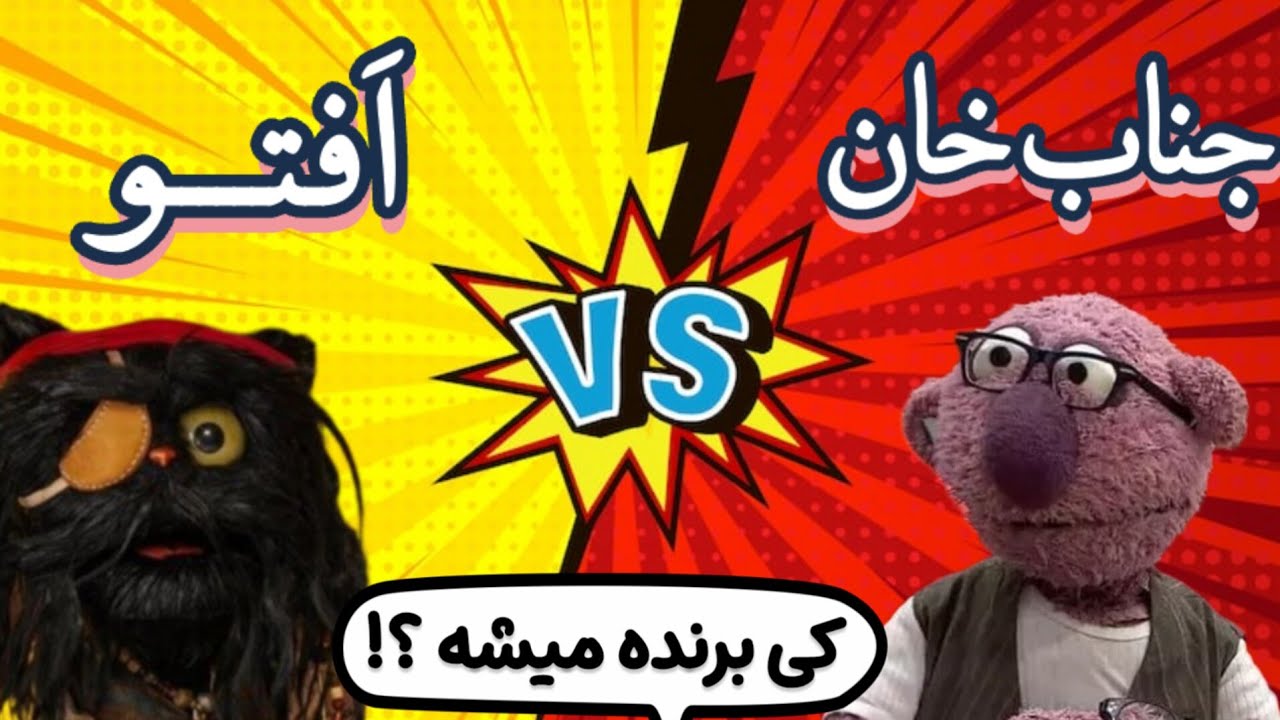 اَفتو یا جناب‌خان؟! جدال دو ستاره برنامه‌های رامبد جوان