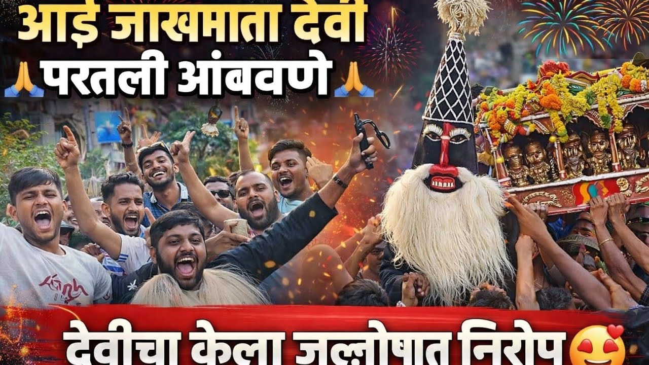 आई जाखमाता देवी परतली आंबवणे🥺 गावी. देवीचा केला जल्लोषात निरोप 🥳🥰#kokan#shimga #palkhisohala 