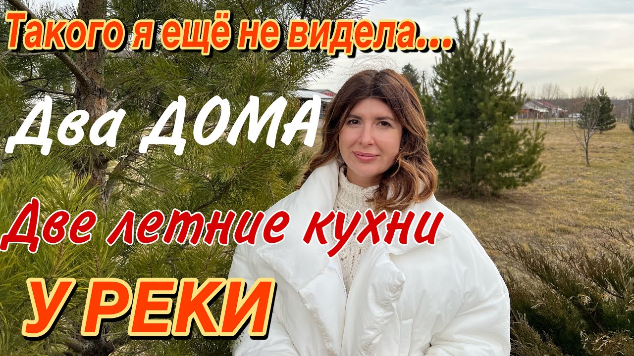 Два ДОМА/ две летних кухни на участке 50 соток у РЕКИ Бейсуг/ Краснодарский край