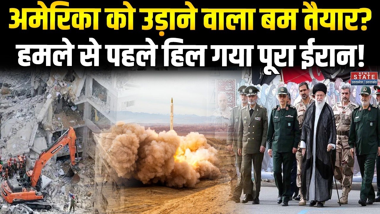 Iran Nuclear Test:America को उड़ाने वाला Bomb तैयार? हमले से पहले हिल गया पूरा ईरान! Iran Earthquake