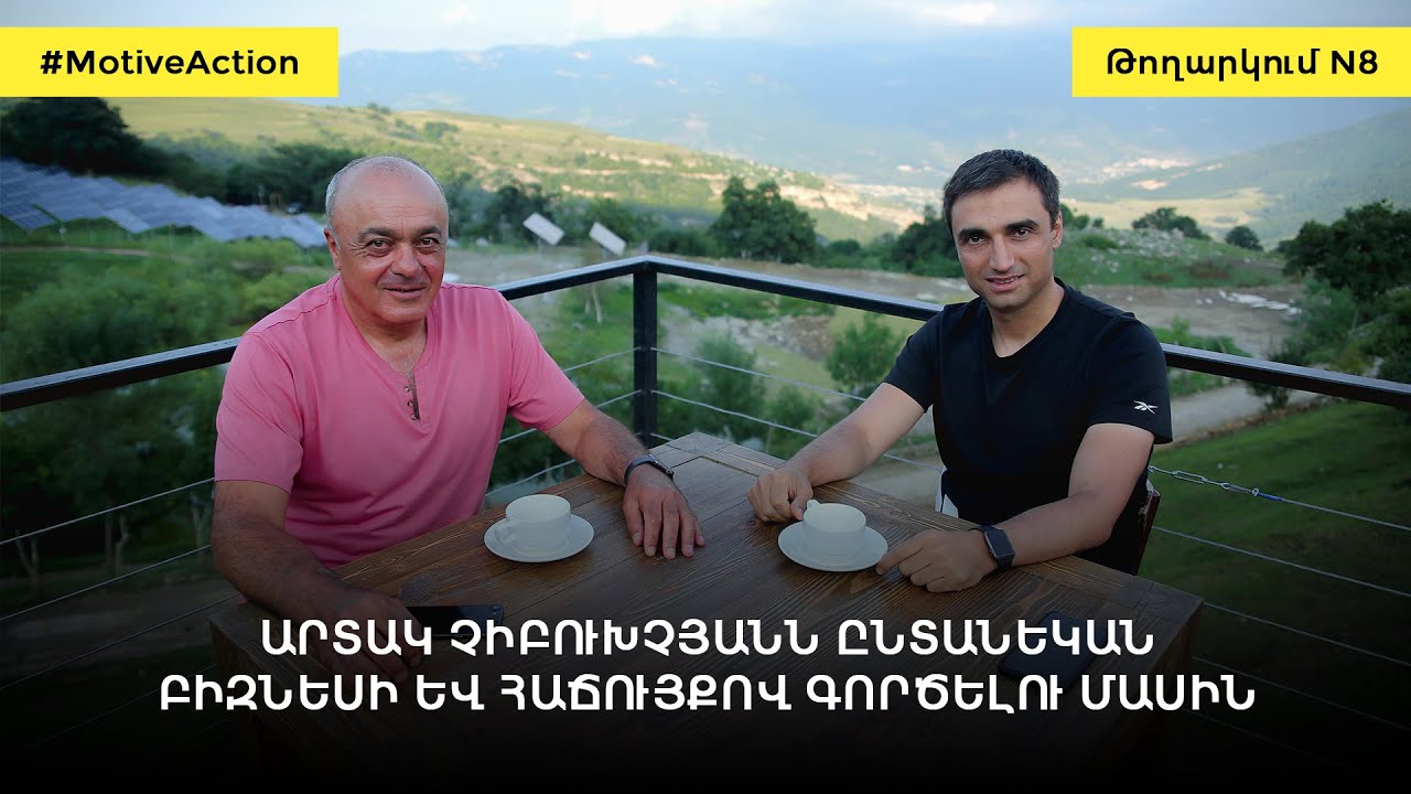 Արտակ Չիբուխչյանն ընտանեկան բիզնեսի և հաճույքով գործելու մասին | MotiveAction - Թողարկում N8