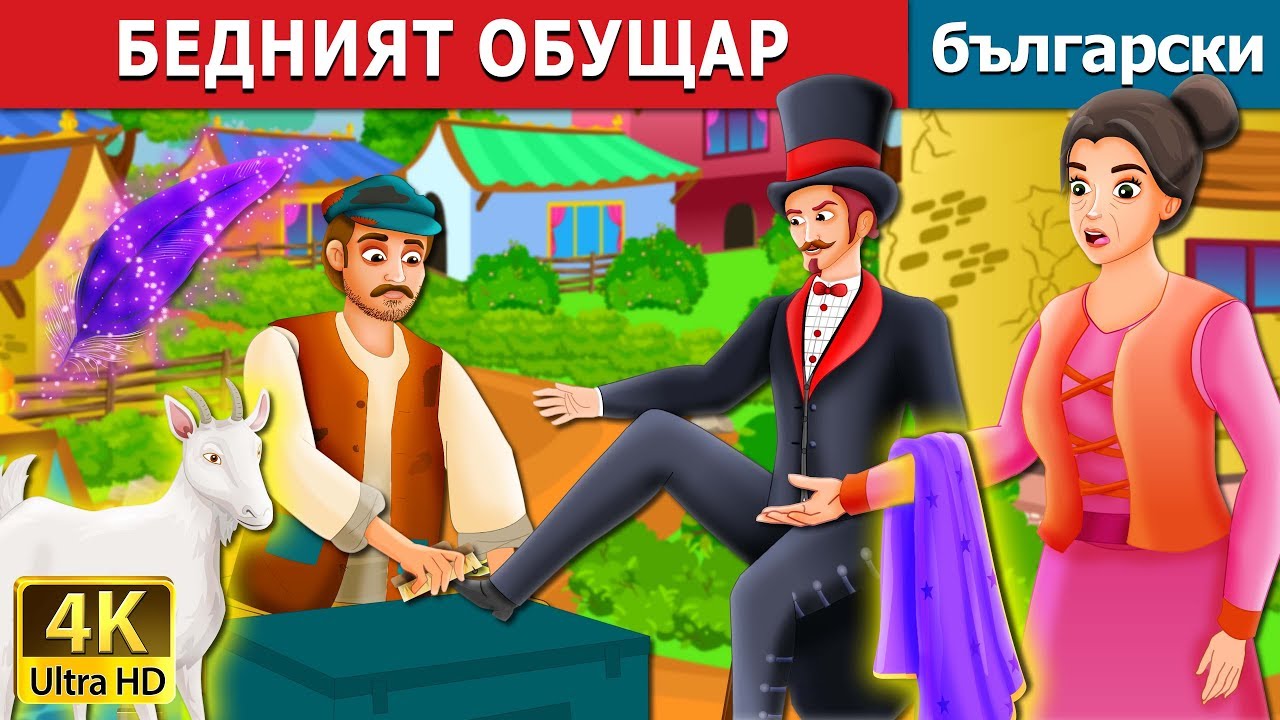 БЕДНИЯТ ОБУЩАР | The Poor Cobbler And Magician Story in Bulgarian | Български приказки