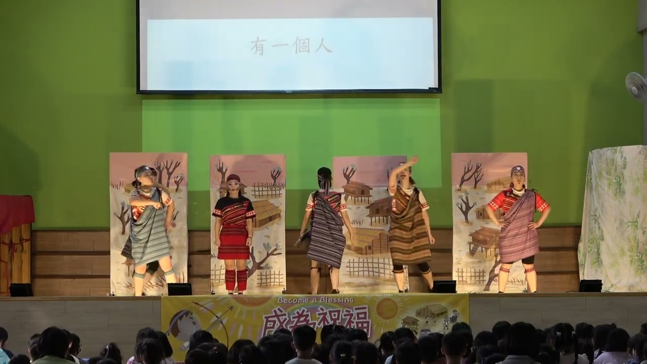 1131203成為祝福第一場 #彩虹愛家生命教育協會 #Drama劇團新竹劇團 #兒童音樂劇