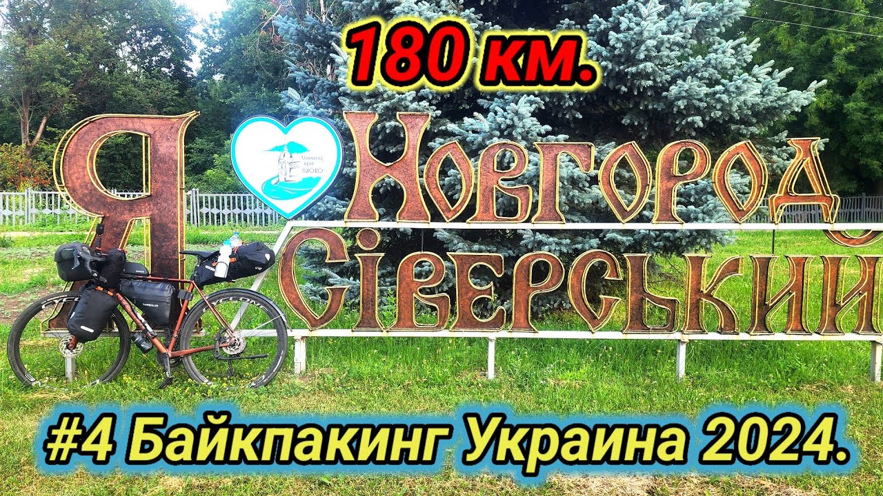 #4 Байкпакинг Украина 2024. Новгород Северский - Чернигов.