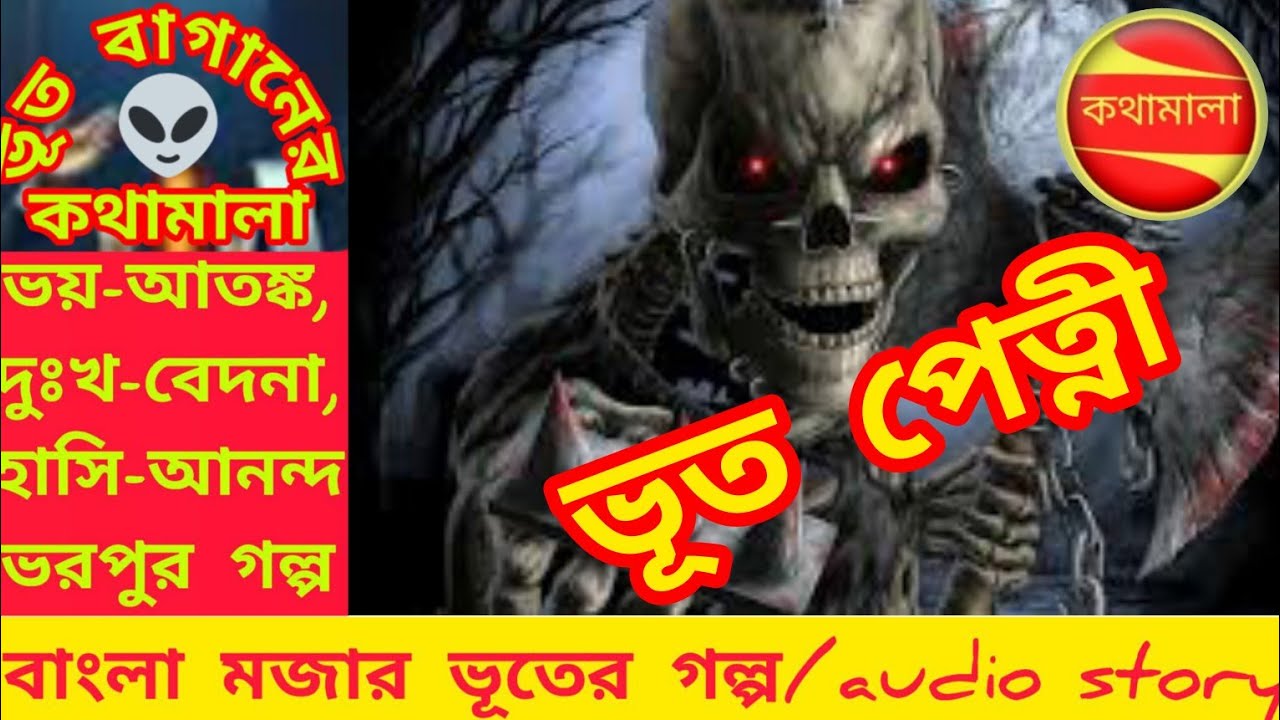ভূতের গল্প/গ্রাম বাংলার গল্প/ভয়ের গল্প/মজার গল্প/আতঙ্ক/audio story/horror story/ghost story/suspens
