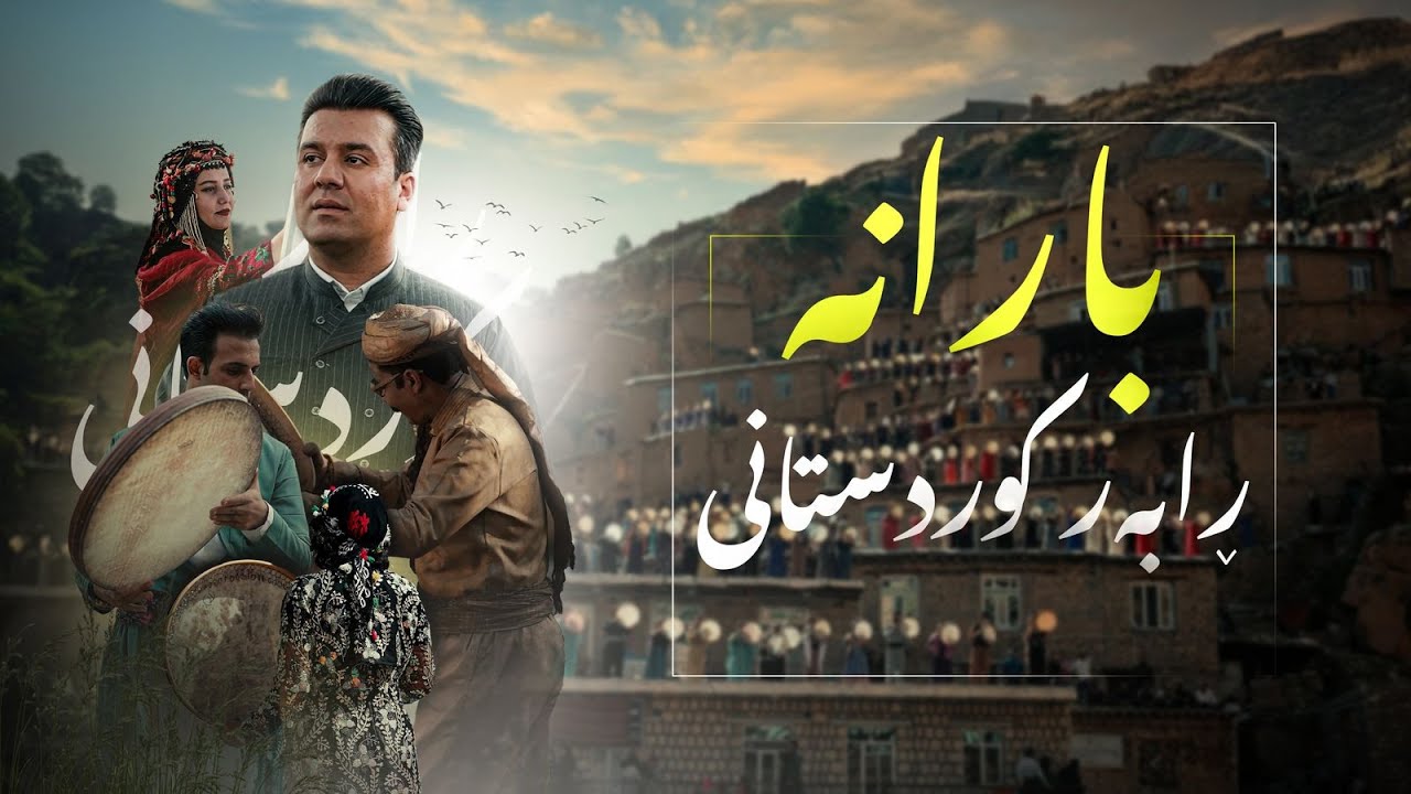 ڕابەر کوردستانی -  بارانە