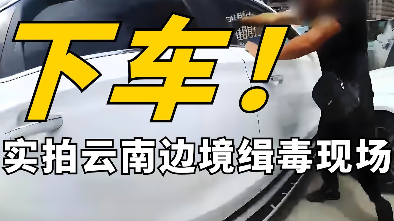抓捕现场堪比大片！直击云南边境缉毒现场，一星期内成功破获3起海洛因毒品案并抓捕两名毒贩子！#真实第25小时 FULL