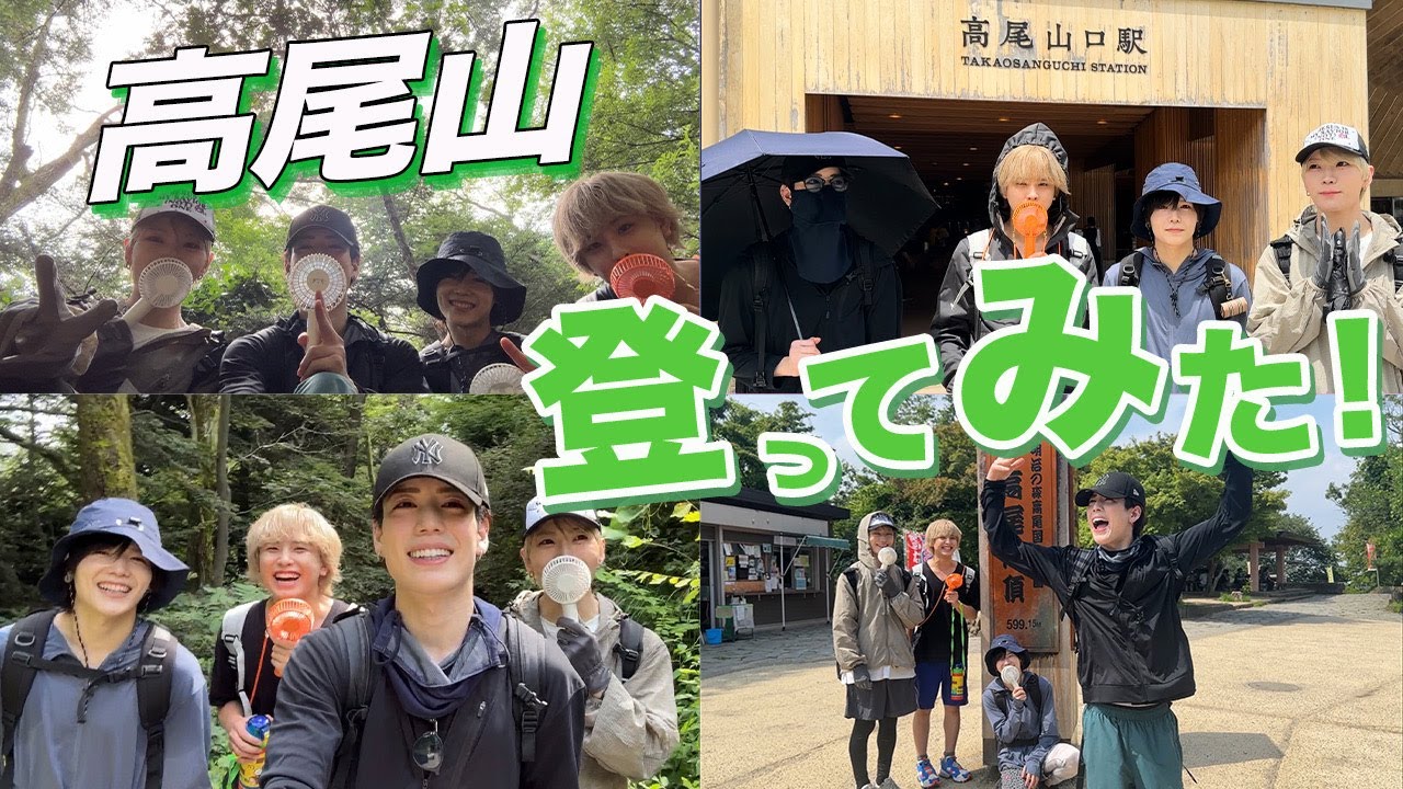 【メンズアイドルが！】高尾山に登ってみた！【巧海りょへゆじめろきゆう】