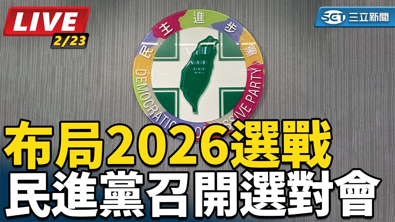 【#直播中LIVE】布局2026選戰 民進黨召開選對會｜三立新聞網 SETN.com