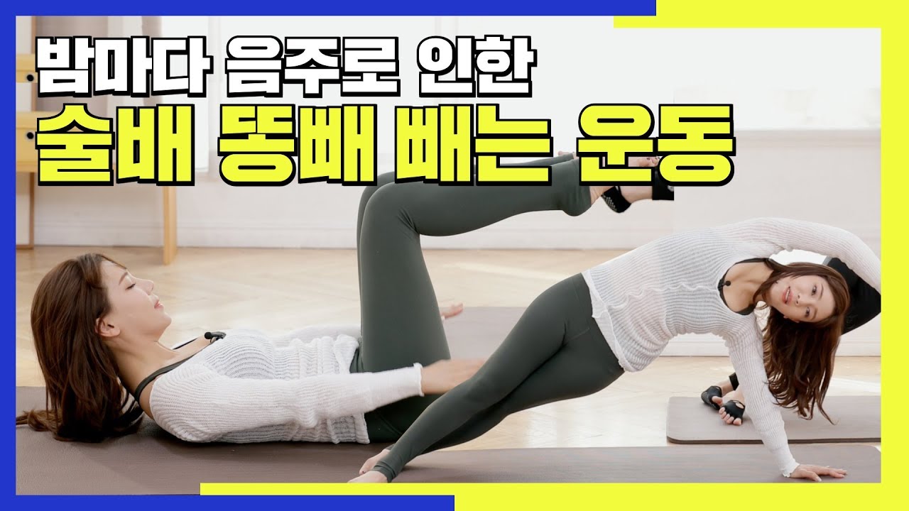 밤마다 음주로 인한 똥배 빼는 운동 [딩고PT] / 요즘 매일 모임에 술배가 어마 하게 나와버렸다ㅠㅠ