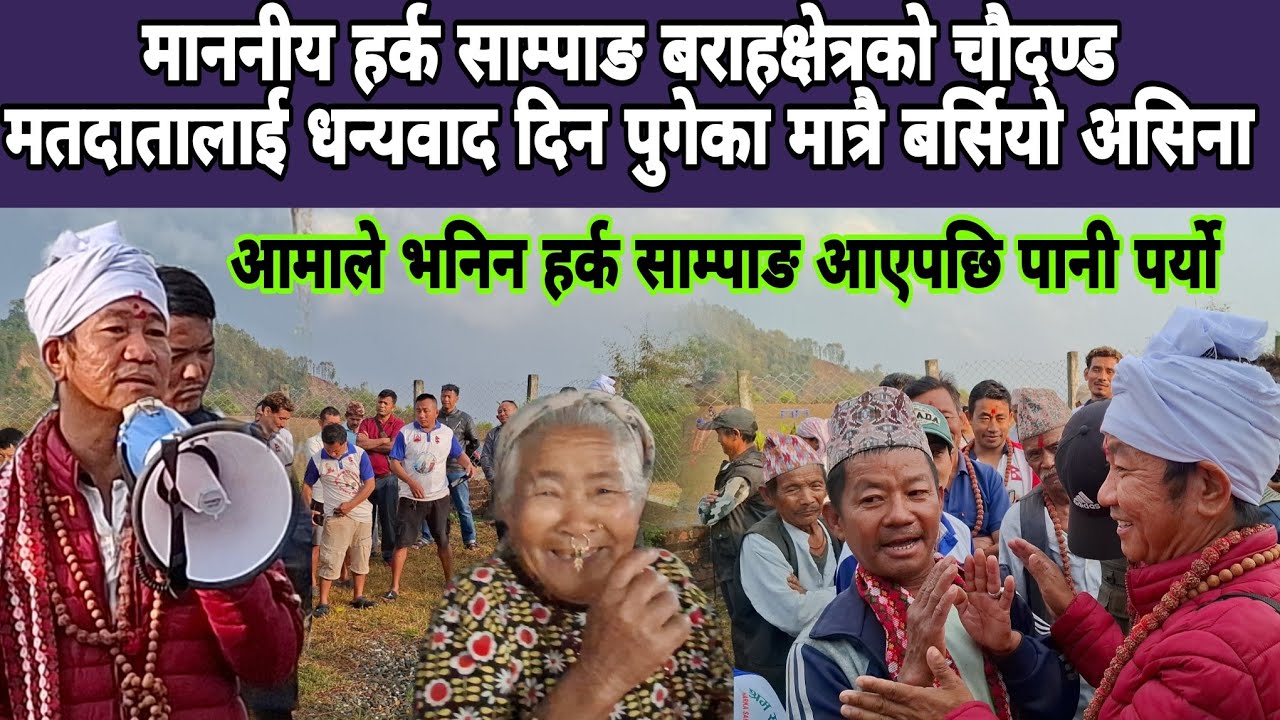माननीय हर्क साम्पाङ बराहक्षेत्रको चौदण्ड मतदातालाई धन्यवाद दिन पुगेका मात्रै बर्सियो असिना