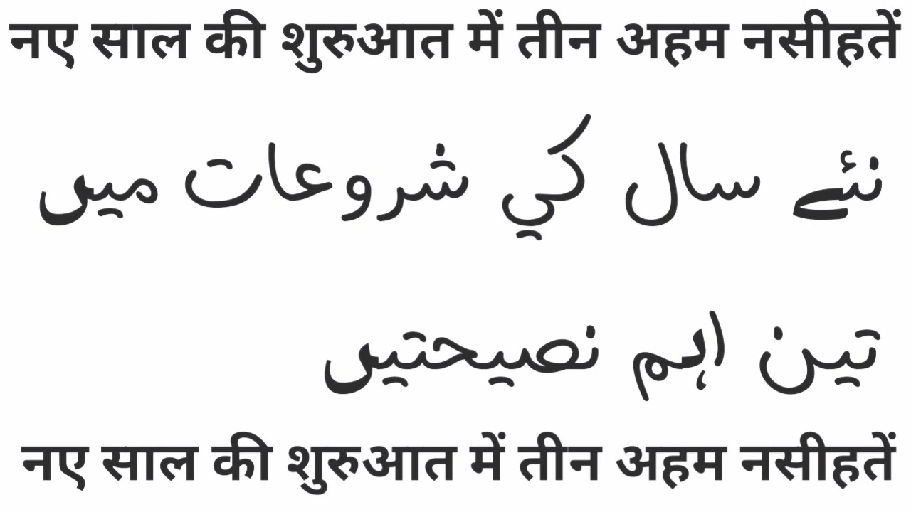 नए साल की शुरुआत में तीन अहम नसीहतें(स्पेशल हॉलिडे प्रोग्राम, मस्जिद अन-नूर 