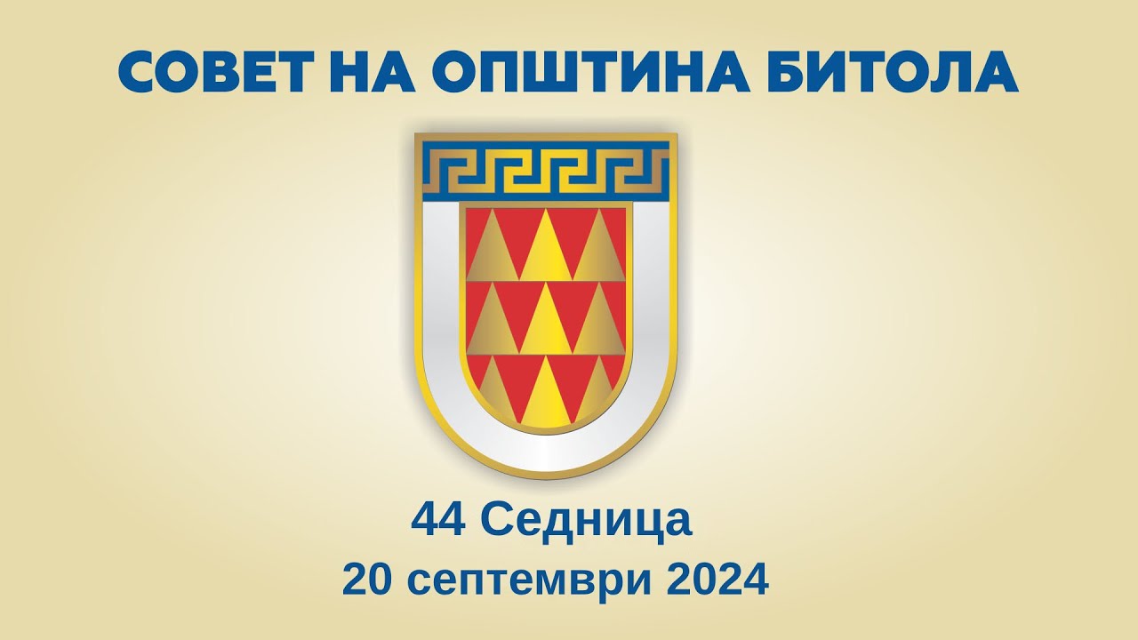 44-та Седница на Совет на Општина Битола (20.09.2024)