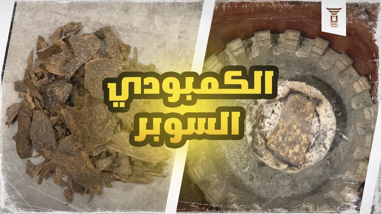 شرح العود الكمبودي السوبر